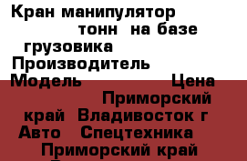 Кран-манипулятор Hangil SV (7.5 тонн) на базе  грузовика  Daewoo Novus › Производитель ­ Hangil  › Модель ­ HGC976M  › Цена ­ 3 300 000 - Приморский край, Владивосток г. Авто » Спецтехника   . Приморский край,Владивосток г.